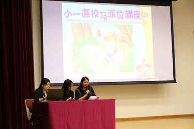 小一選校及派位講座（二）